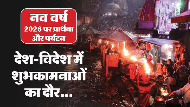 New Year 2026 Live:दुनियाभर में जोरदार आतिशबाजी के साथ 2026 का स्वागत… पेरिस से लेकर न्यूयॉर्क तक मना जश्न