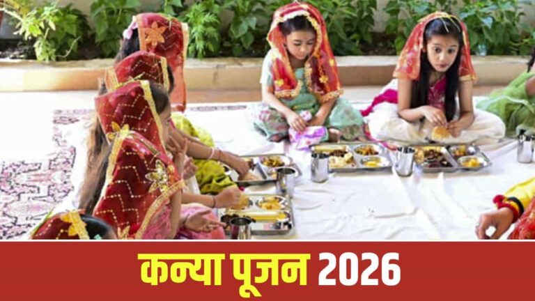 कन्या पूजन का शुभ मुहूर्त क्या है? जानिए अष्टमी और नवमी पर कंजक पूजा का सही समय और विधि